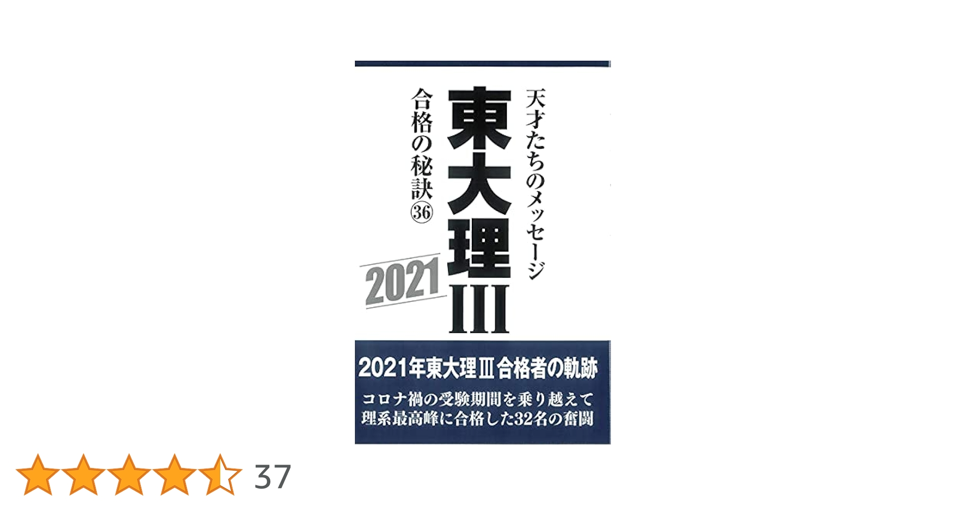 2011年東大理Ⅲ合格の秘訣 26 Amazon.co.jp: 東大理Ⅲ 合格の秘訣26 : 「東大理Ⅲ」編集委員